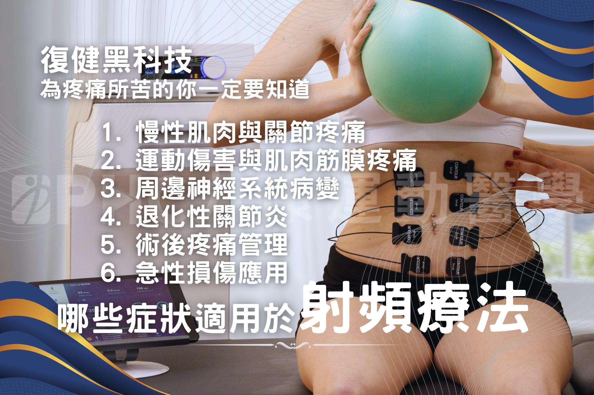 那些症狀適用 射頻黑科技.jpg